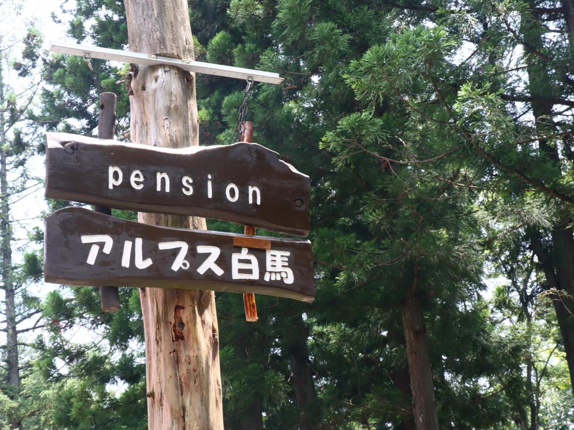 Pension Alps Hakuba Exteriér fotografie