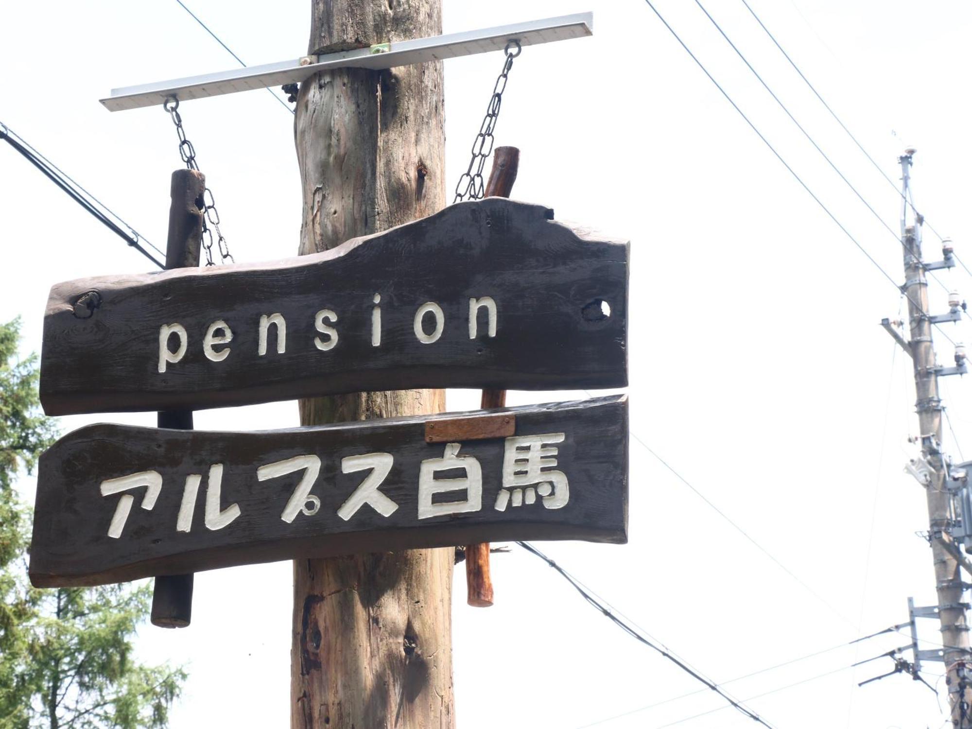 Pension Alps Hakuba Exteriér fotografie