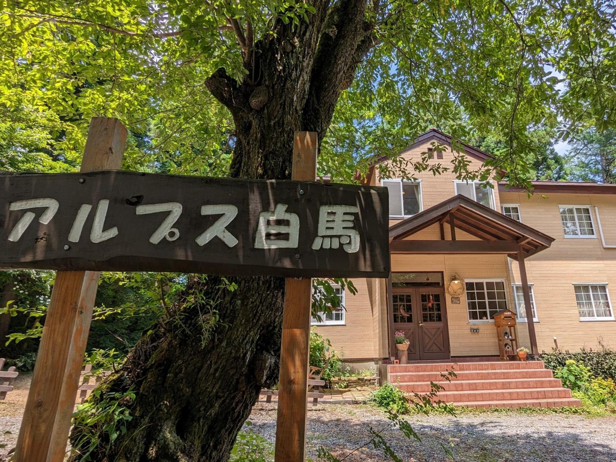 Pension Alps Hakuba Exteriér fotografie